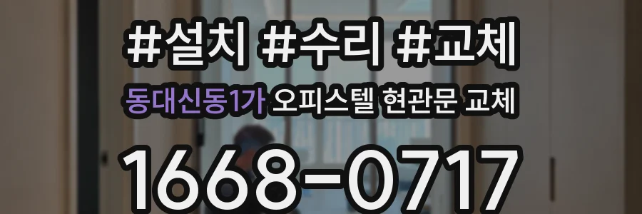 동대신동1가 오피스텔 현관문 교체