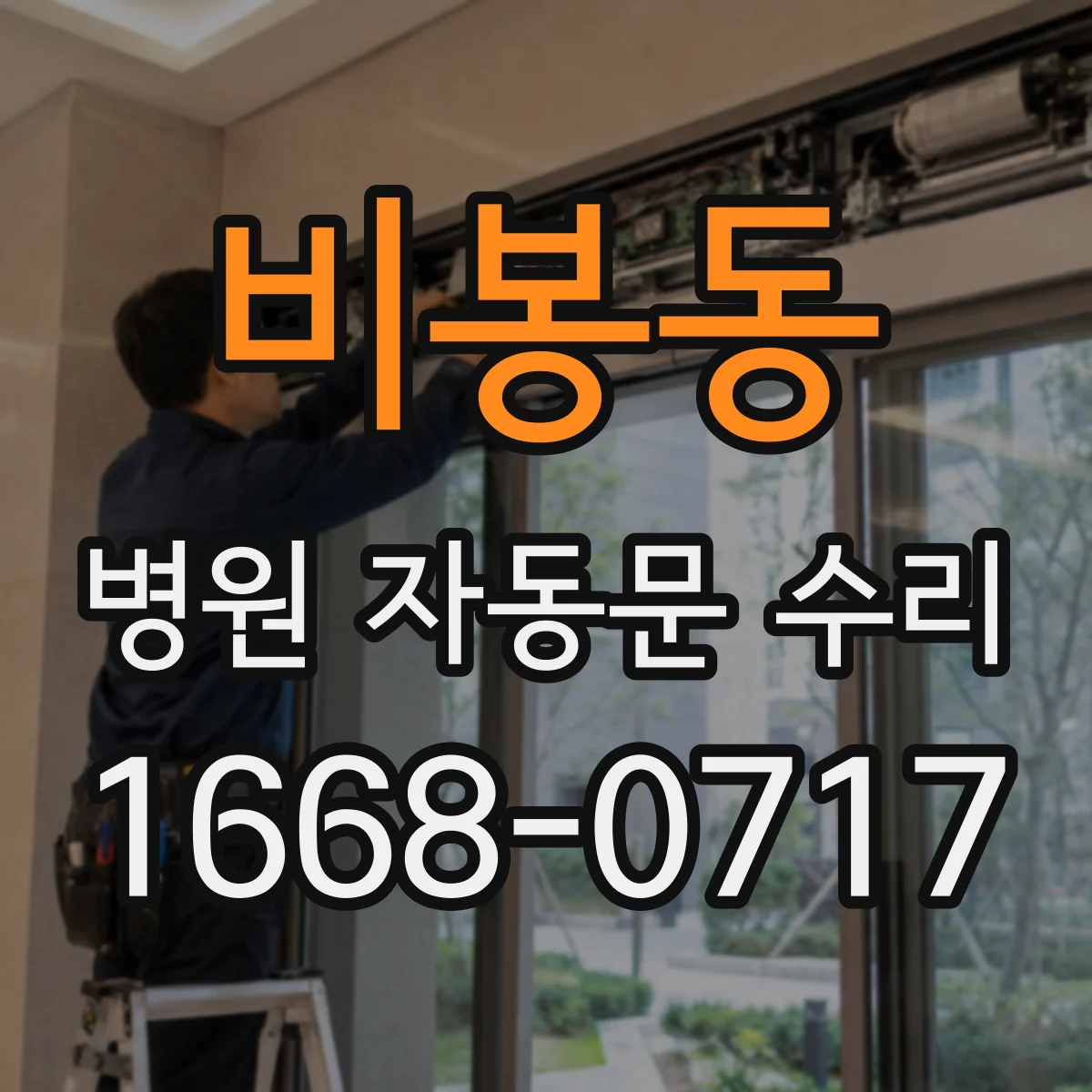 비봉동 병원 자동문 수리