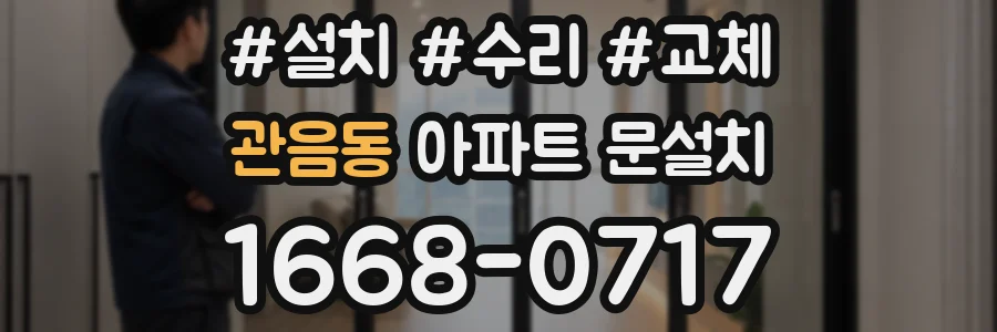 관음동 아파트 문설치