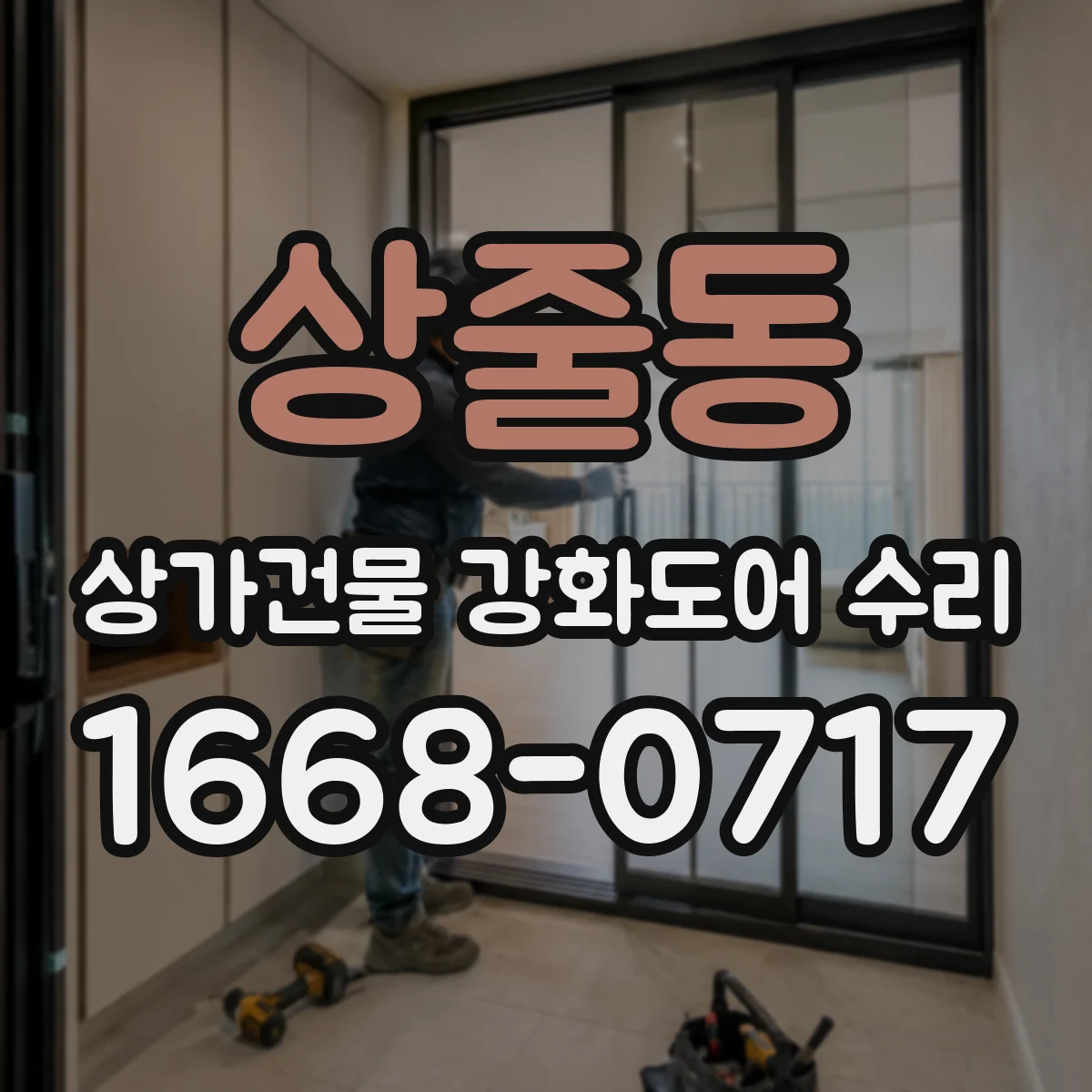 상줄동 상가건물 강화도어 수리