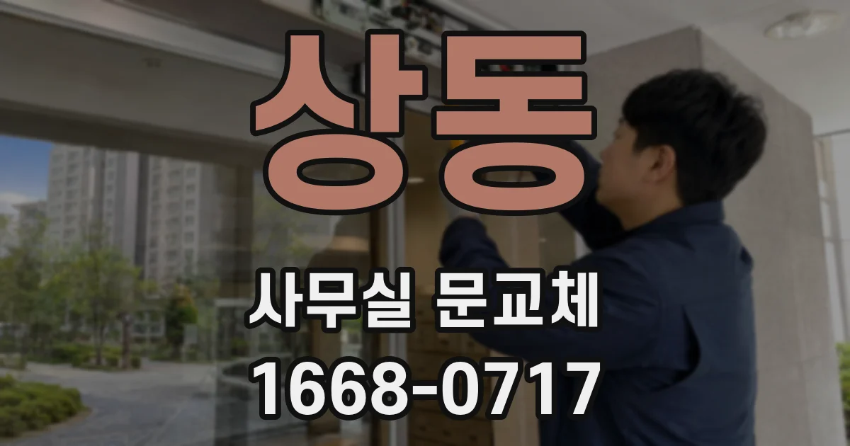 상동 사무실 문교체