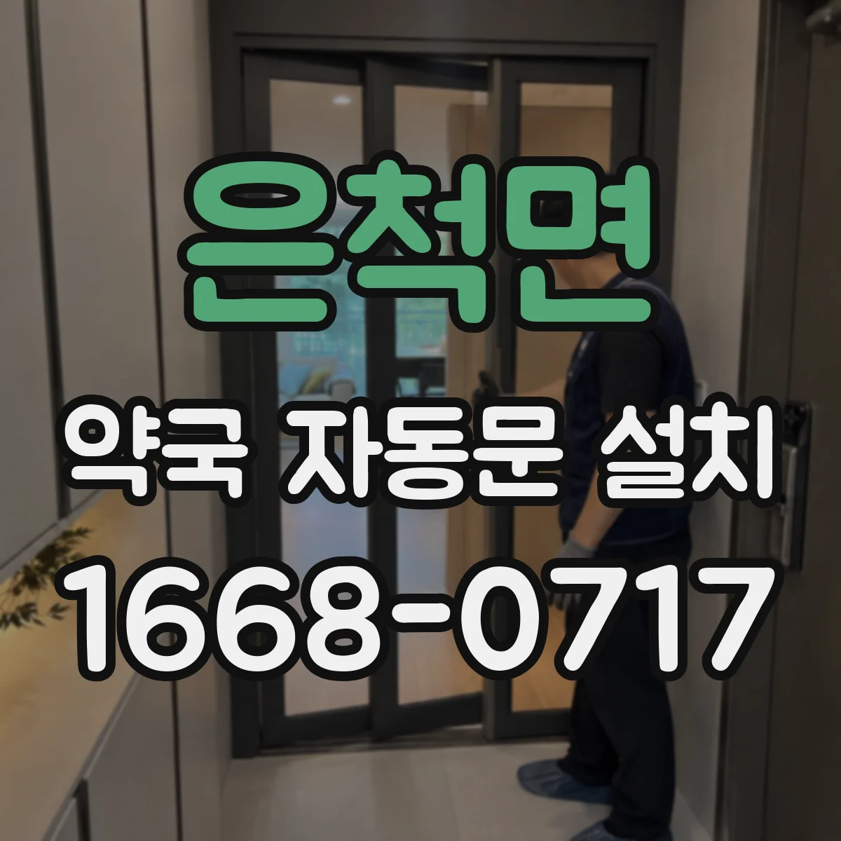 은척면 약국 자동문 설치