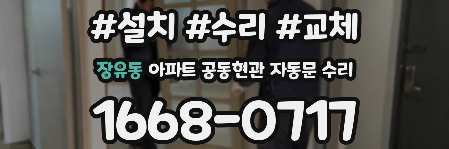 장유동 아파트 공동현관 자동문 수리