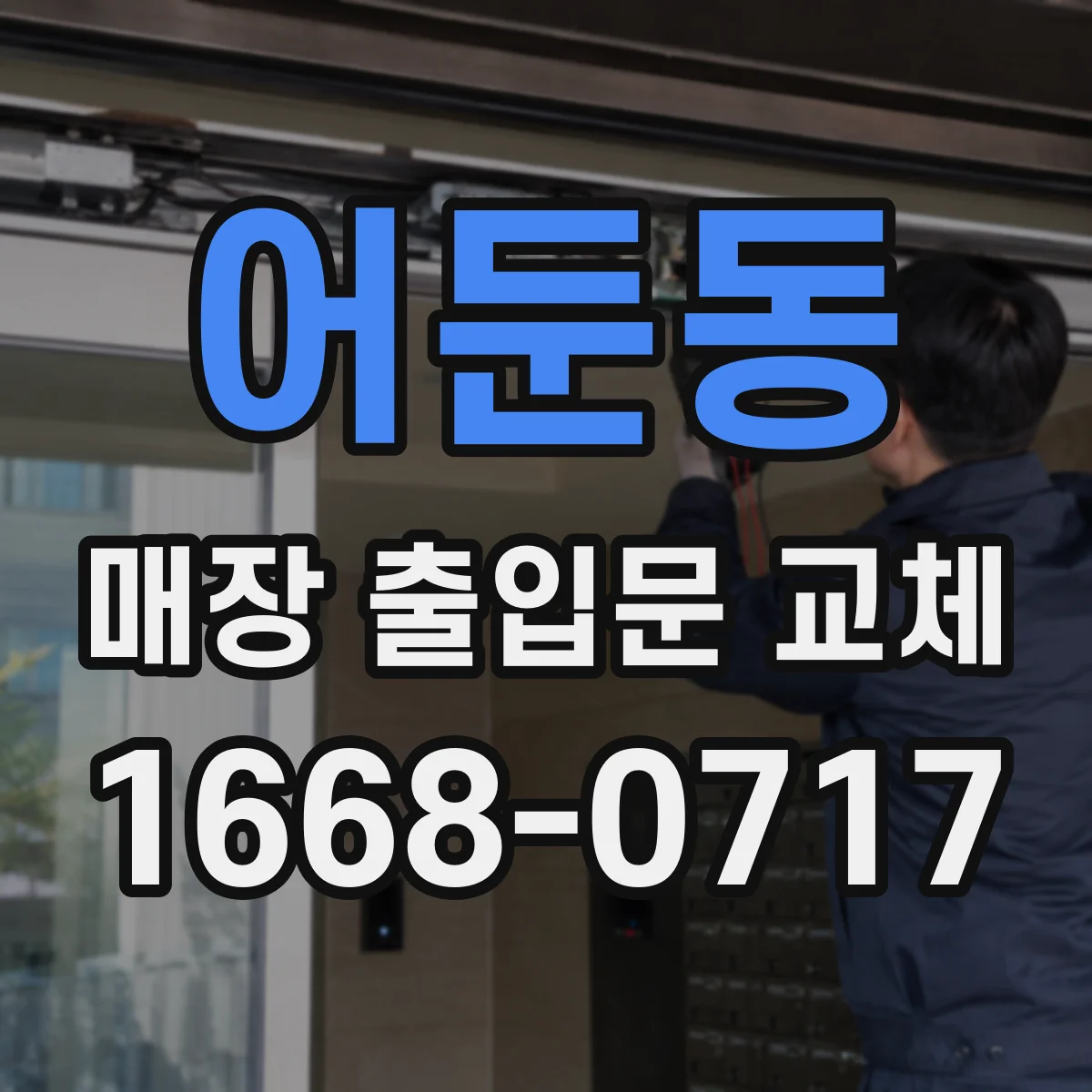 어둔동 매장 출입문 교체