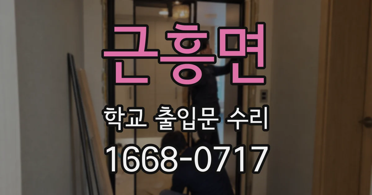 근흥면 학교 출입문 수리