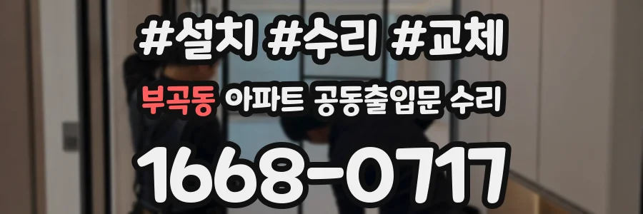 부곡동 아파트 공동출입문 수리