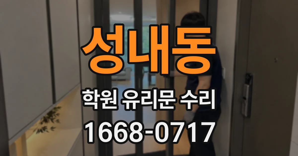 성내동 학원 유리문 수리