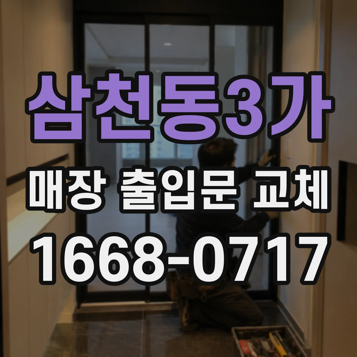 삼천동3가 매장 출입문 교체