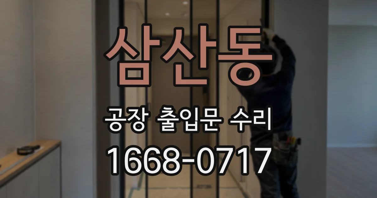 삼산동 공장 출입문 수리