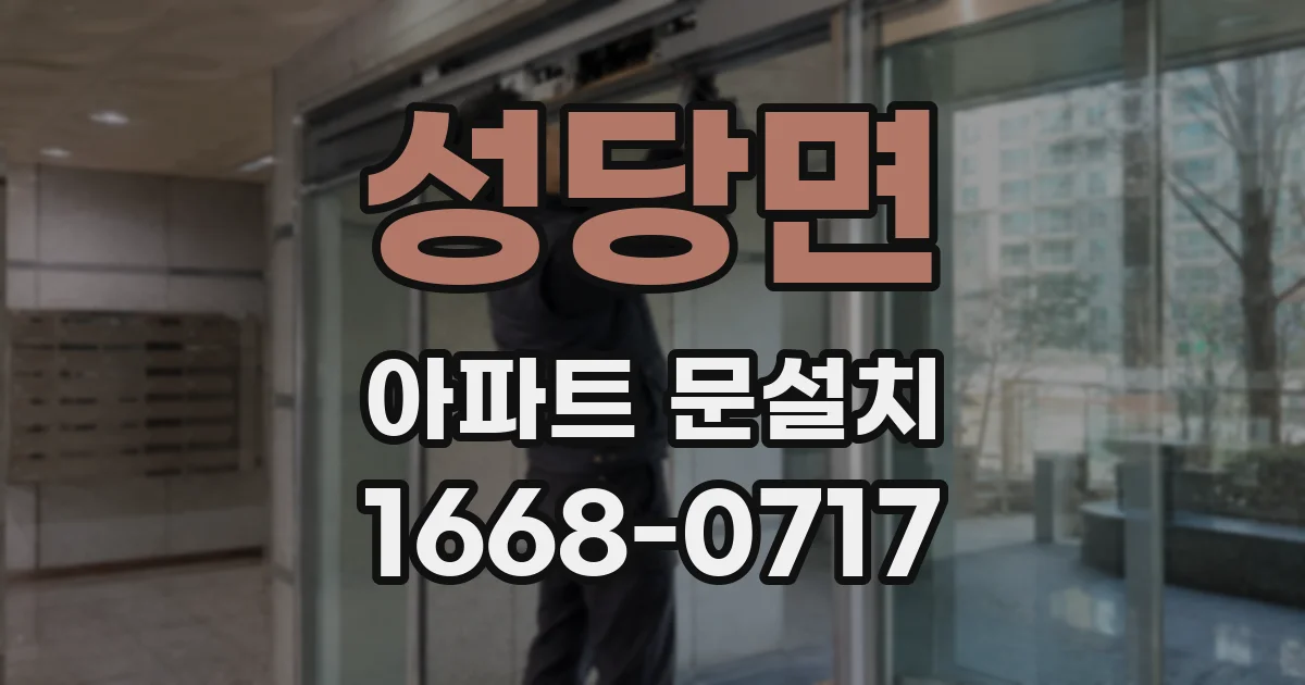 성당면 아파트 문설치