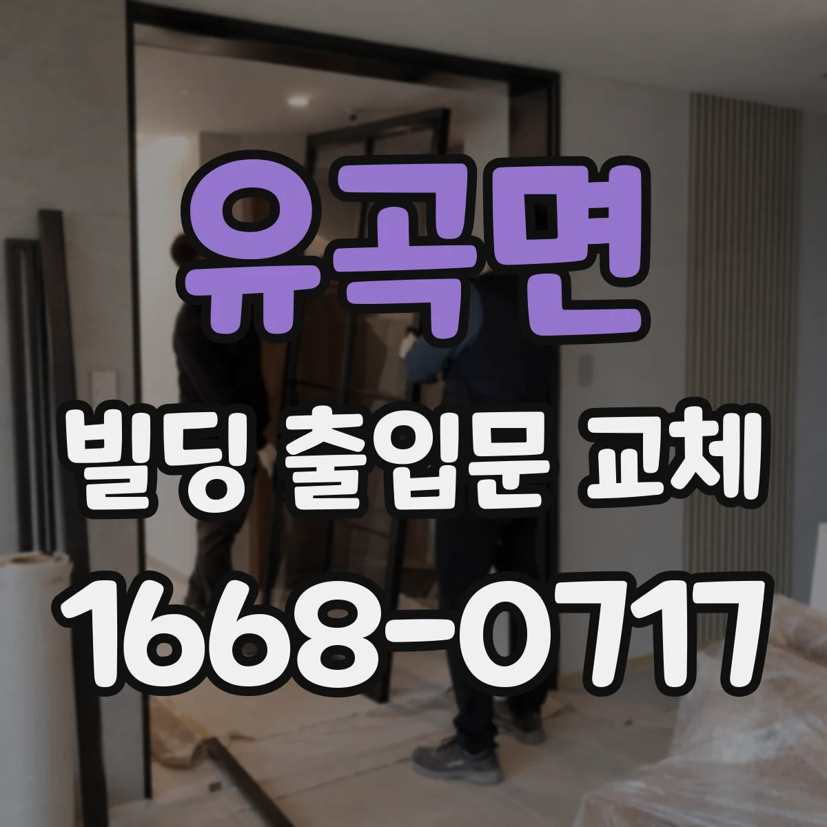 유곡면 빌딩 출입문 교체