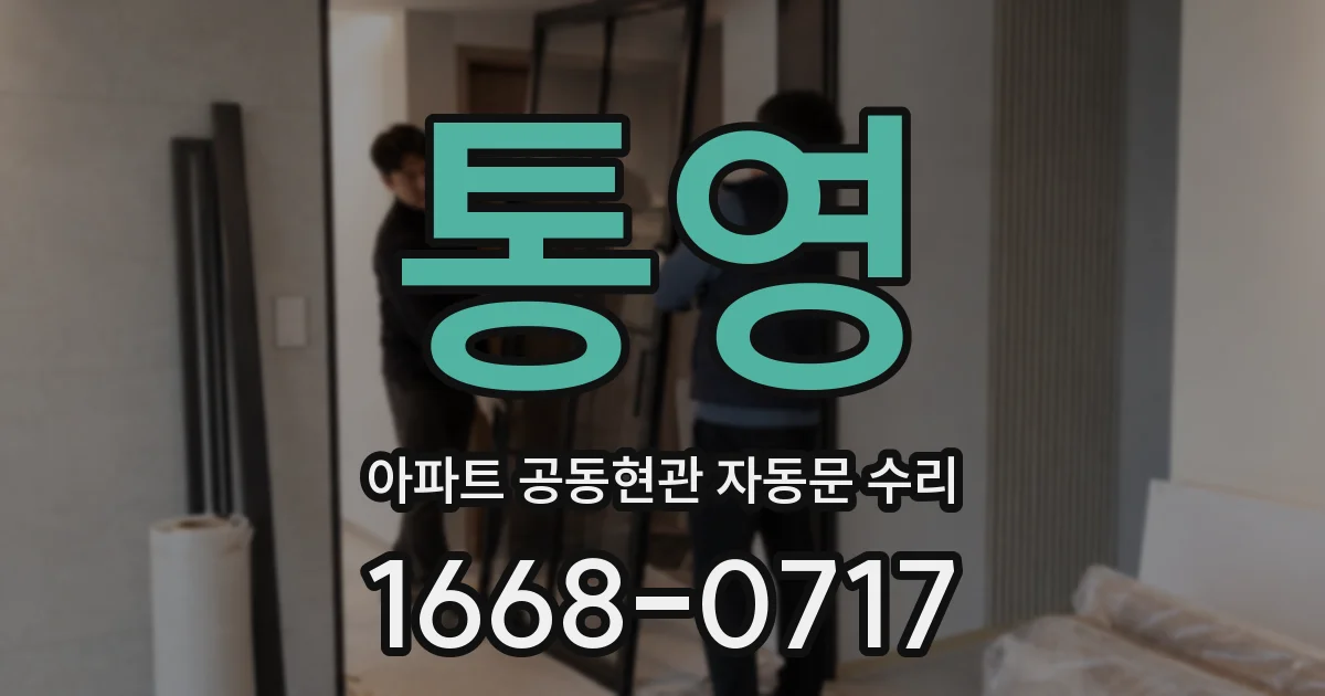 통영 아파트 공동현관 자동문 수리