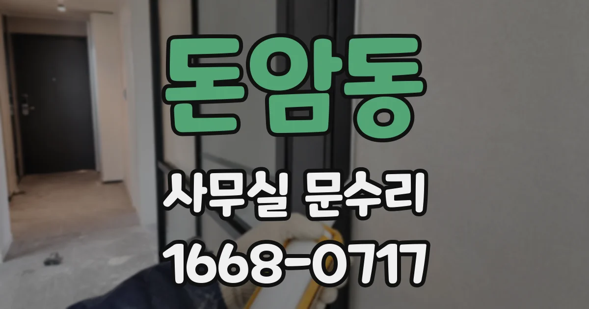 돈암동 사무실 문수리