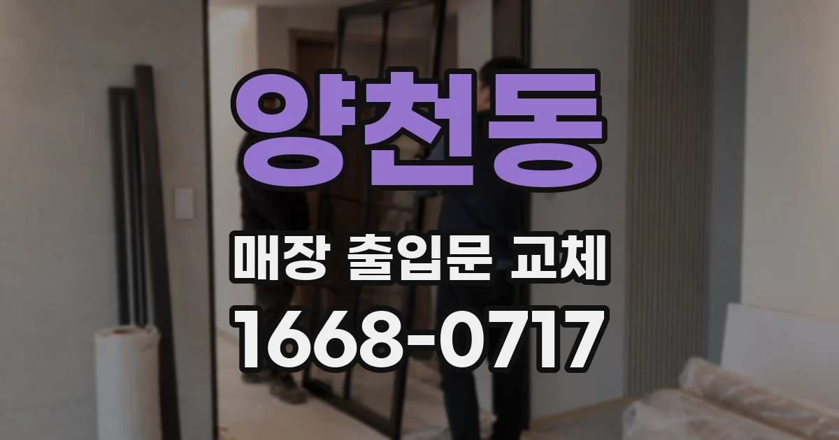양천동 매장 출입문 교체
