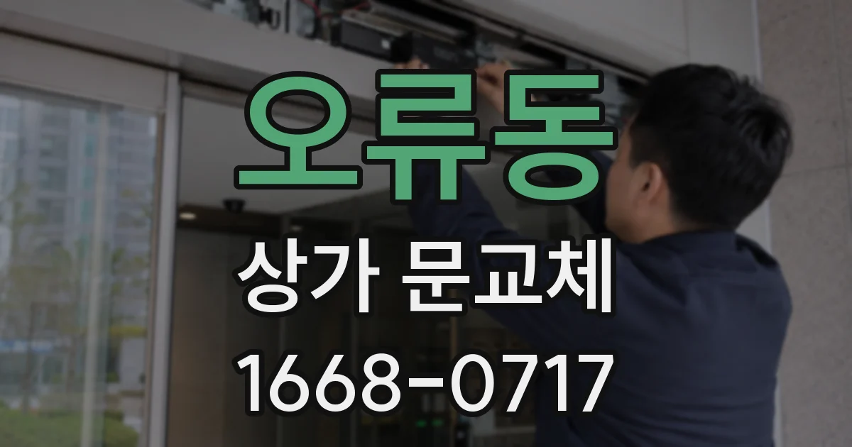 오류동 상가 문교체