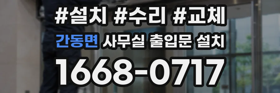 간동면 사무실 출입문 설치