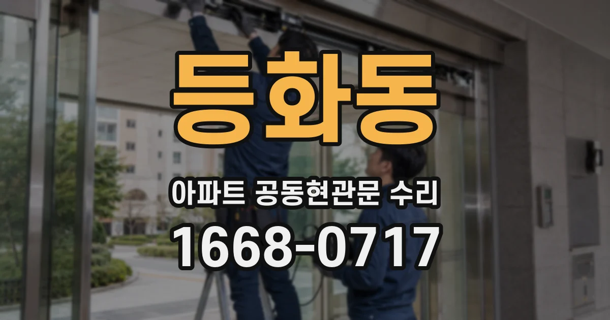 등화동 아파트 공동현관문 수리