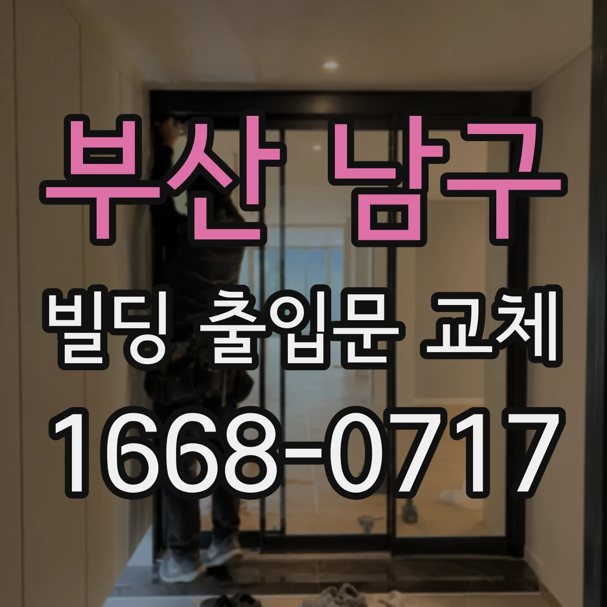 부산 남구 빌딩 출입문 교체 방화문 설치 후 성능 점검 체크리스트