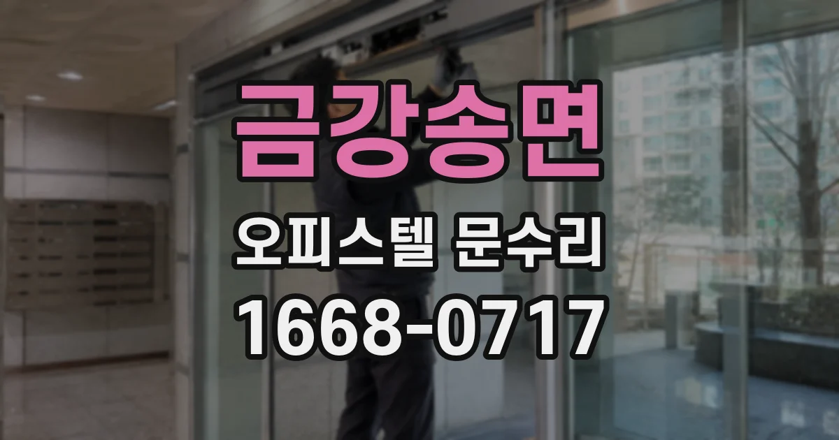 금강송면 오피스텔 문수리