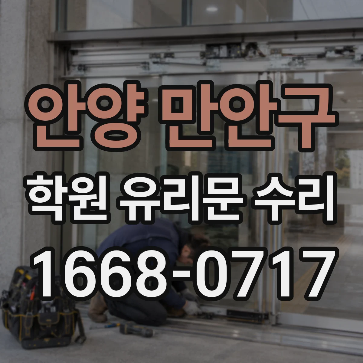 안양 만안구 학원 유리문 수리