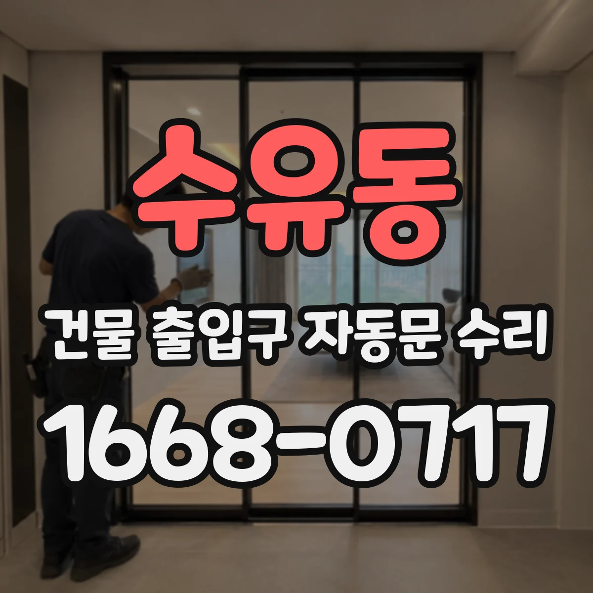 수유동 건물 출입구 자동문 수리