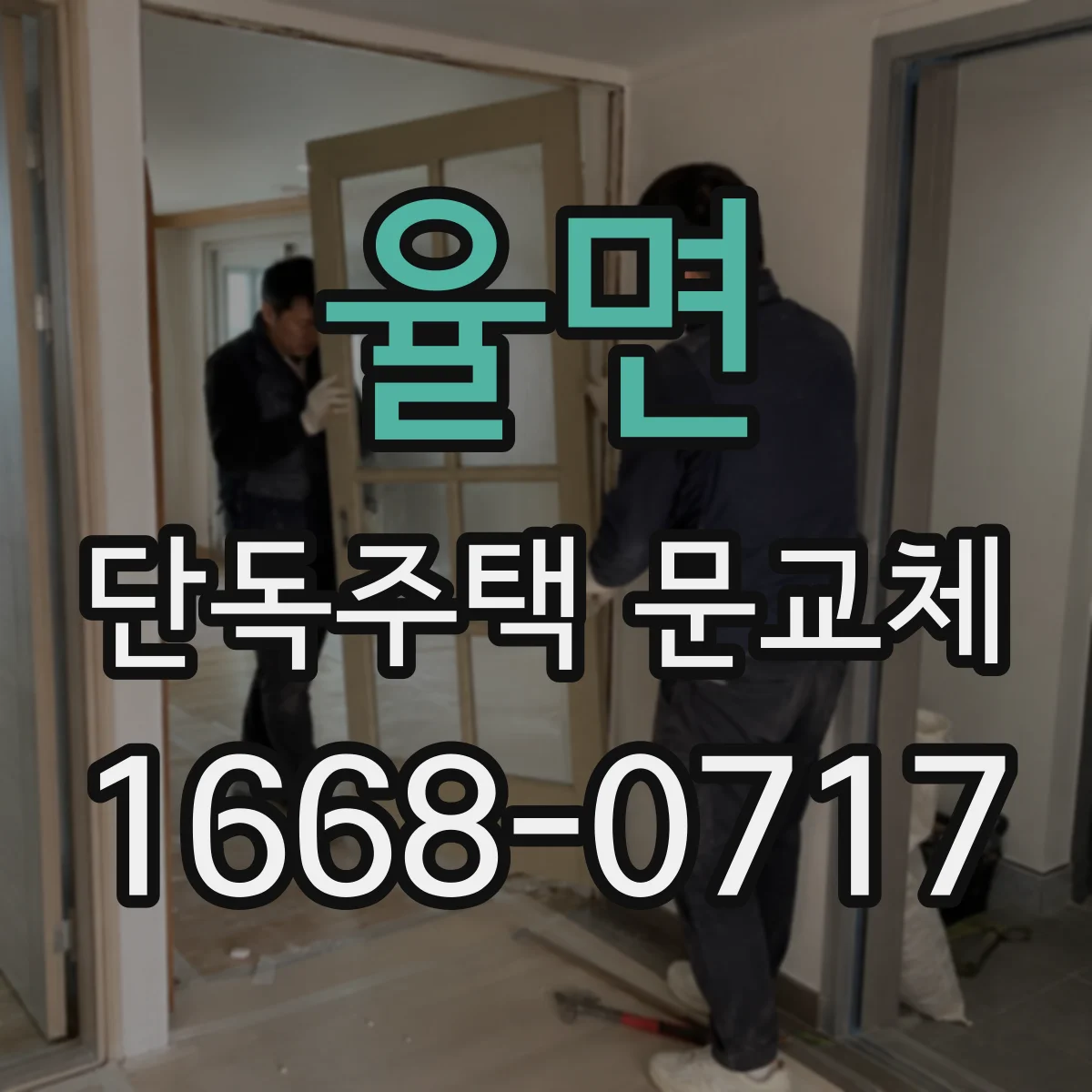 율면 단독주택 문교체