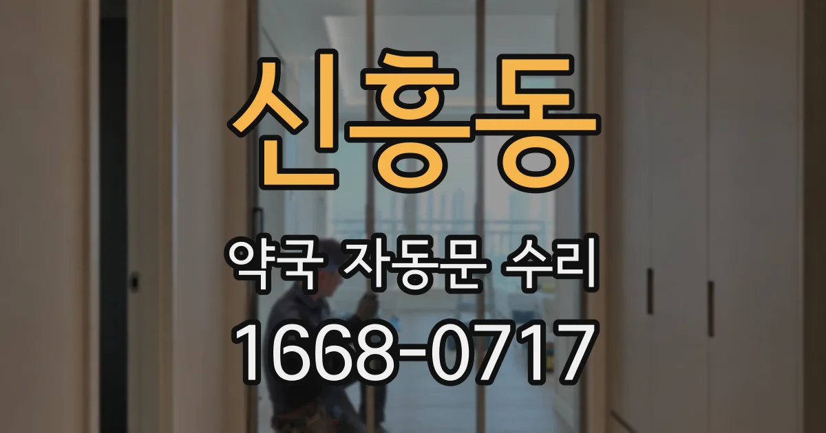 신흥동 약국 자동문 수리