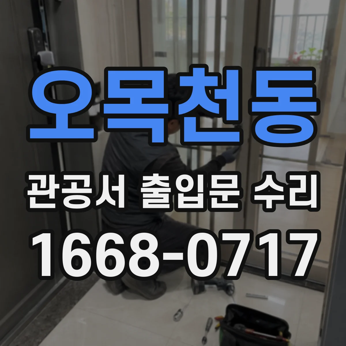 오목천동 관공서 출입문 수리