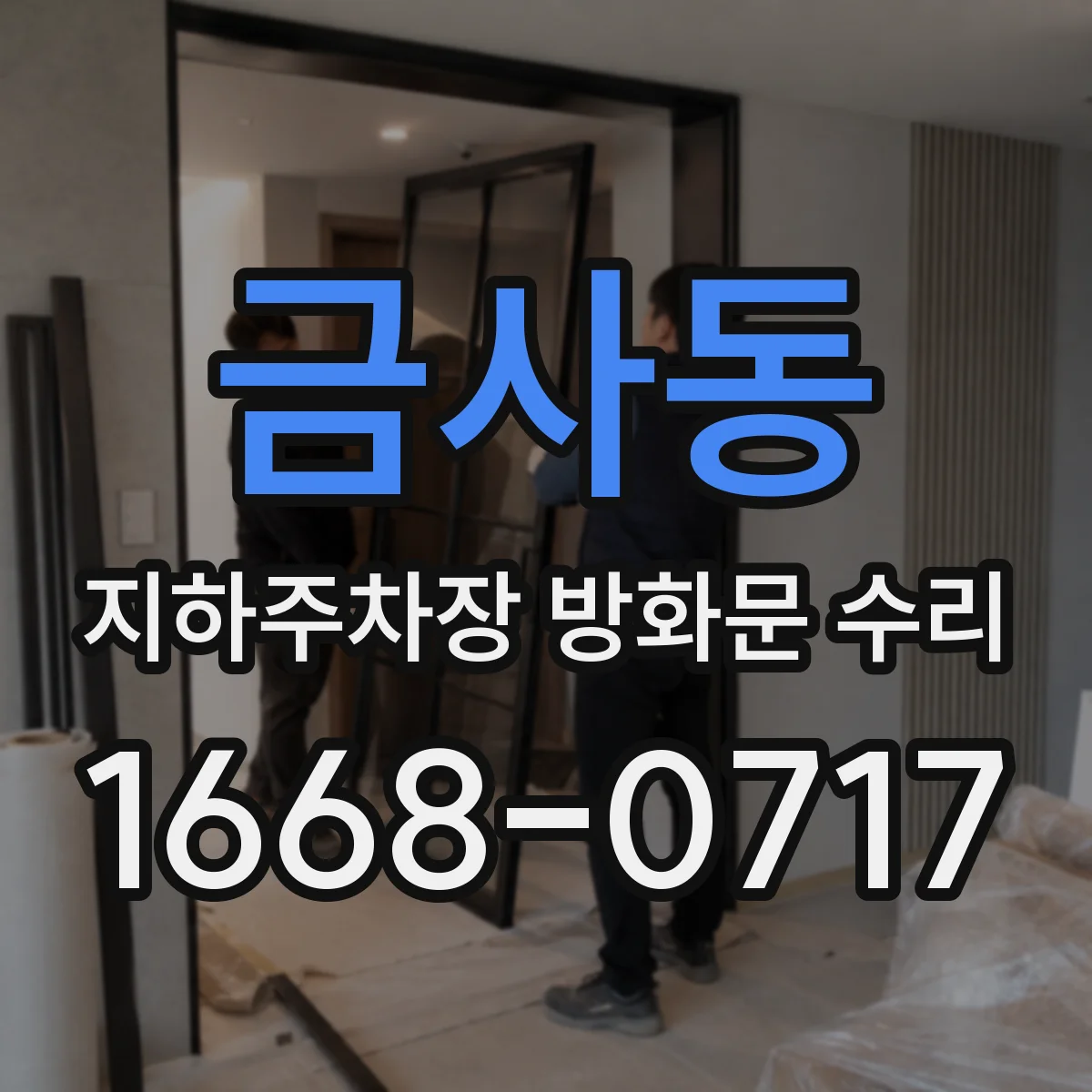 금사동 지하주차장 방화문 수리