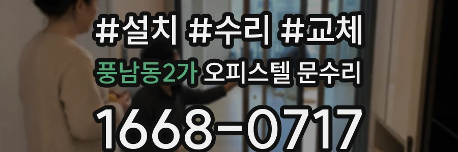 풍남동2가 오피스텔 문수리