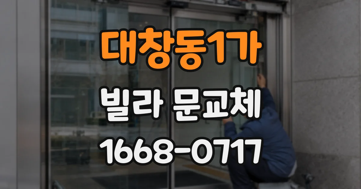 대창동1가 빌라 문교체