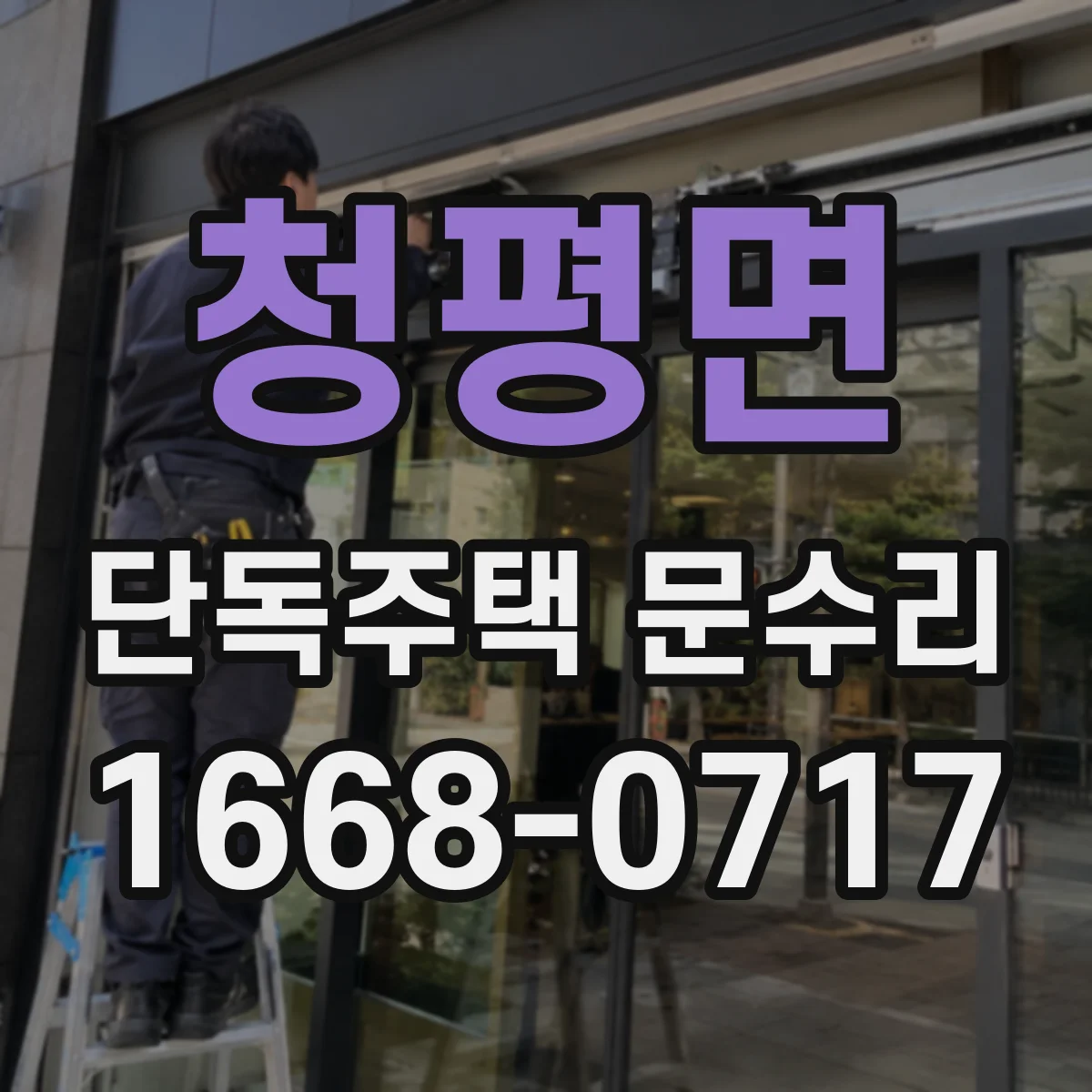 청평면 단독주택 문수리