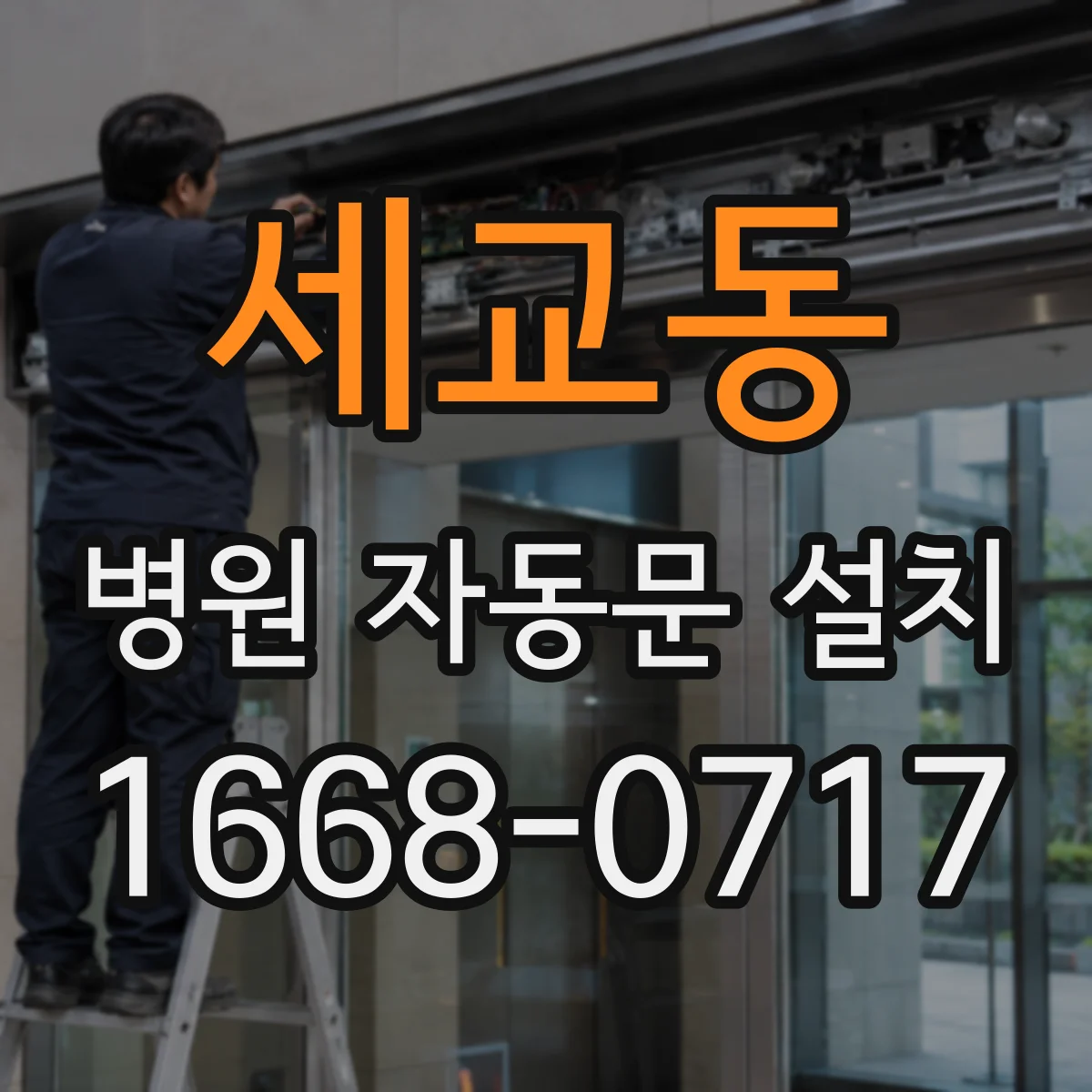 세교동 병원 자동문 설치