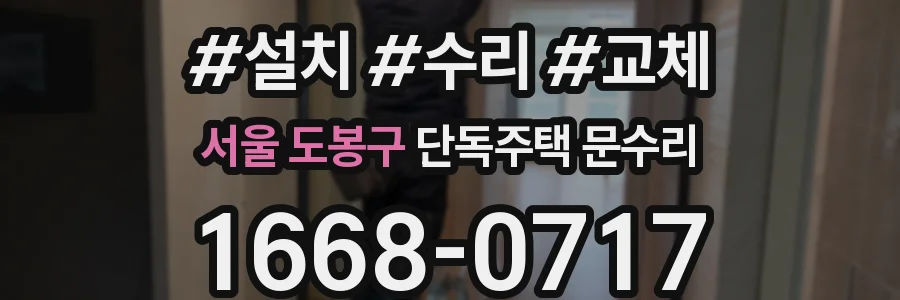 서울 도봉구 단독주택 문수리
