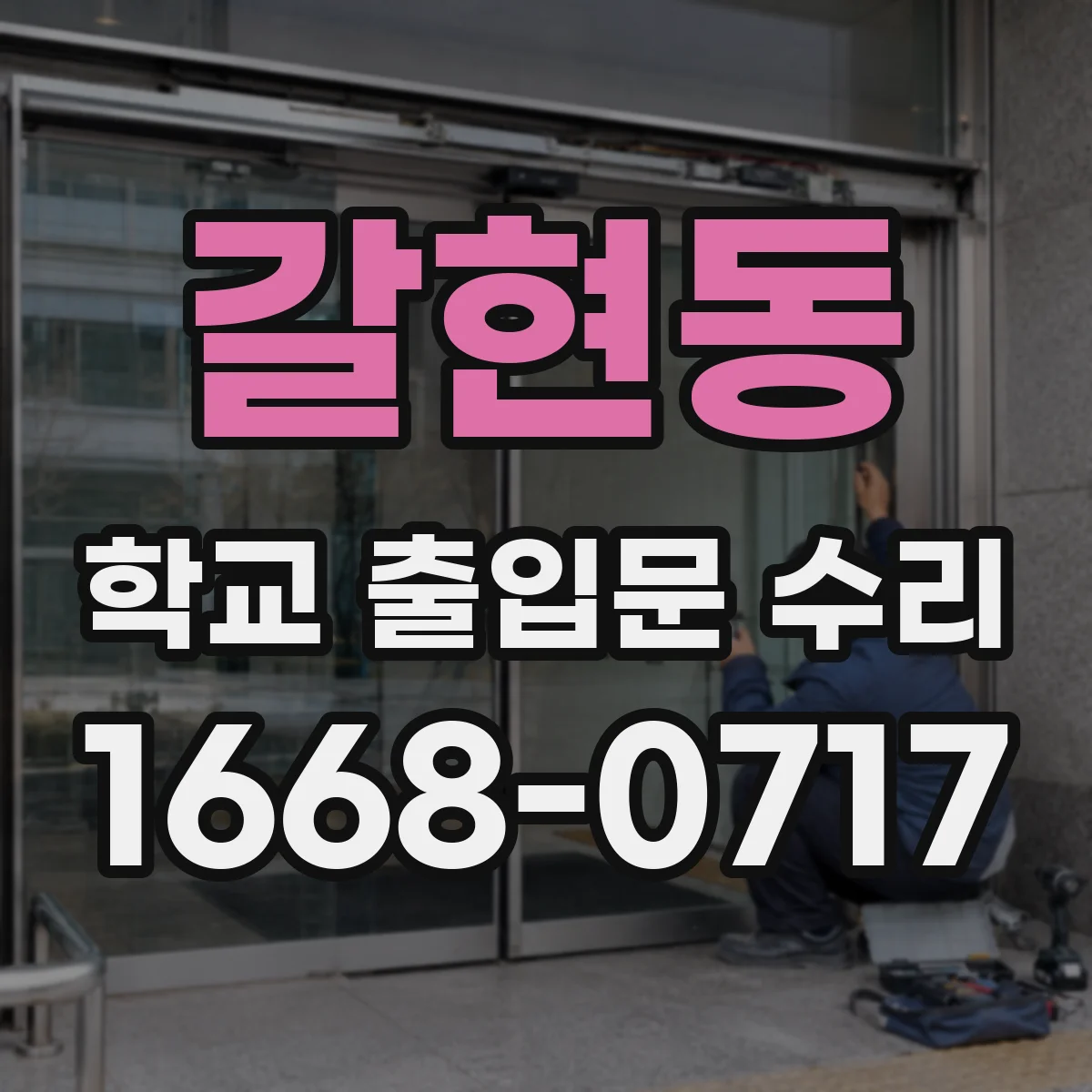 갈현동 학교 출입문 수리