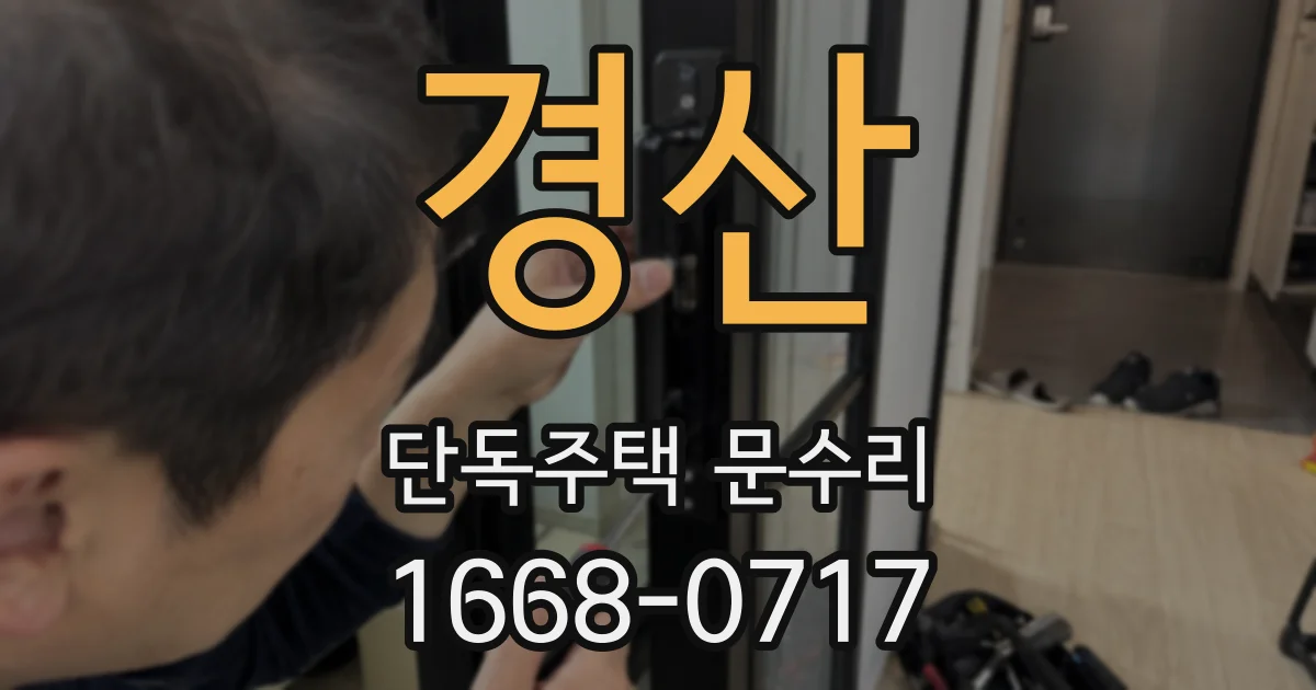 경산 단독주택 문수리