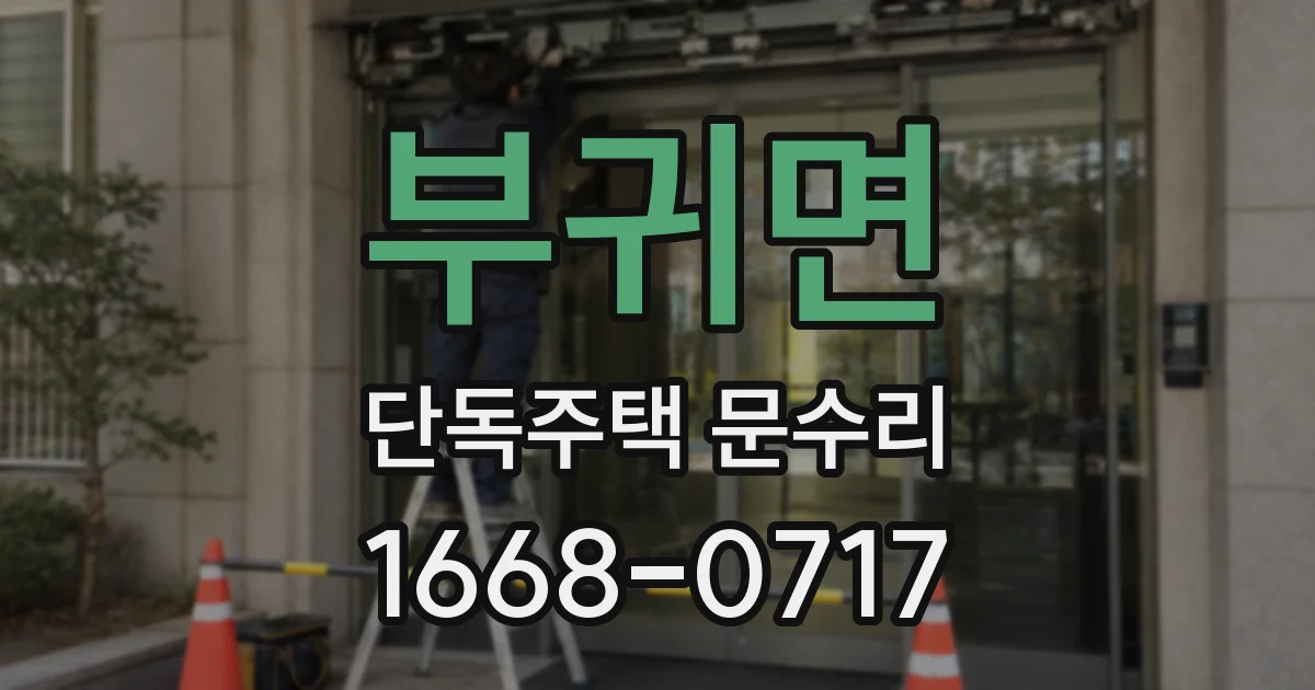 부귀면 단독주택 문수리