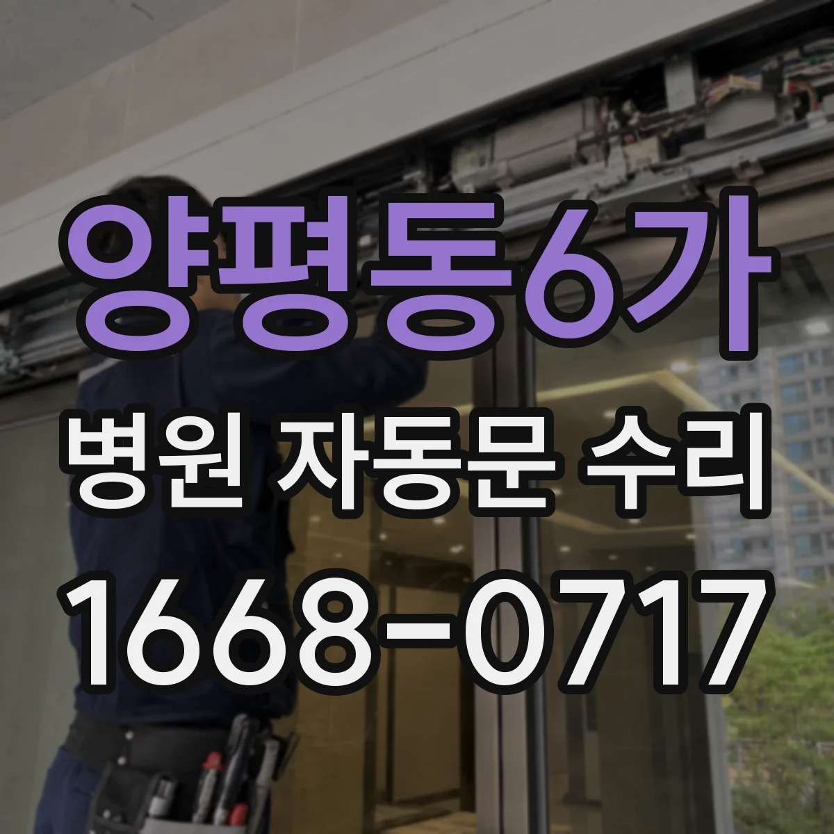 양평동6가 병원 자동문 수리