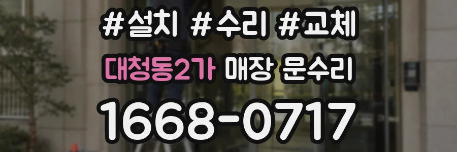 대청동2가 매장 문수리