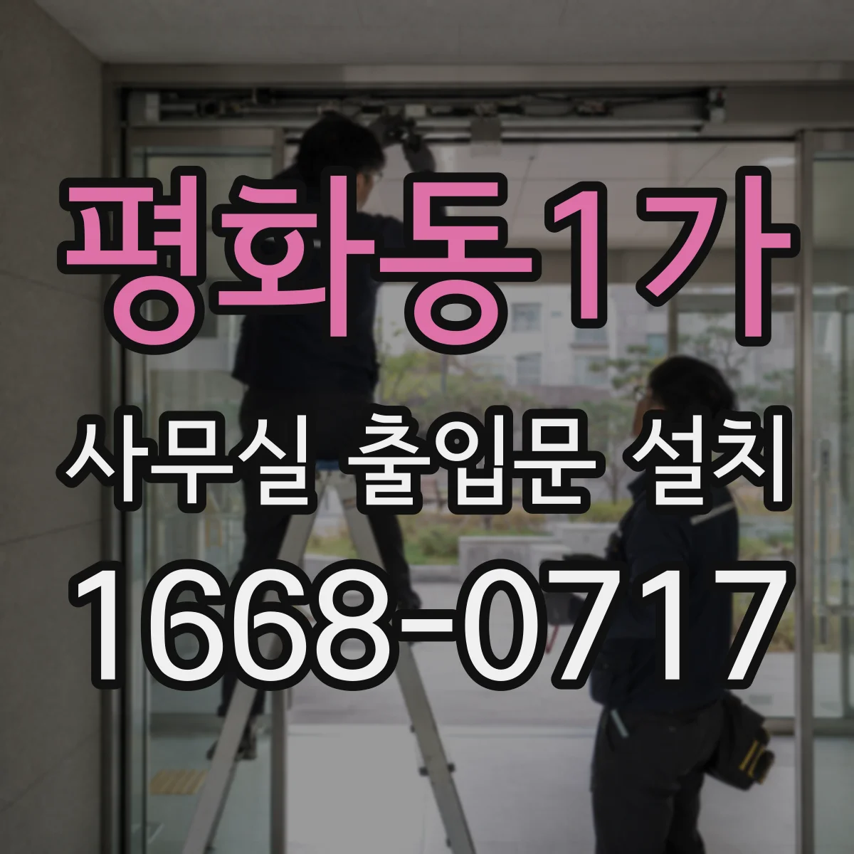 평화동1가 사무실 출입문 설치