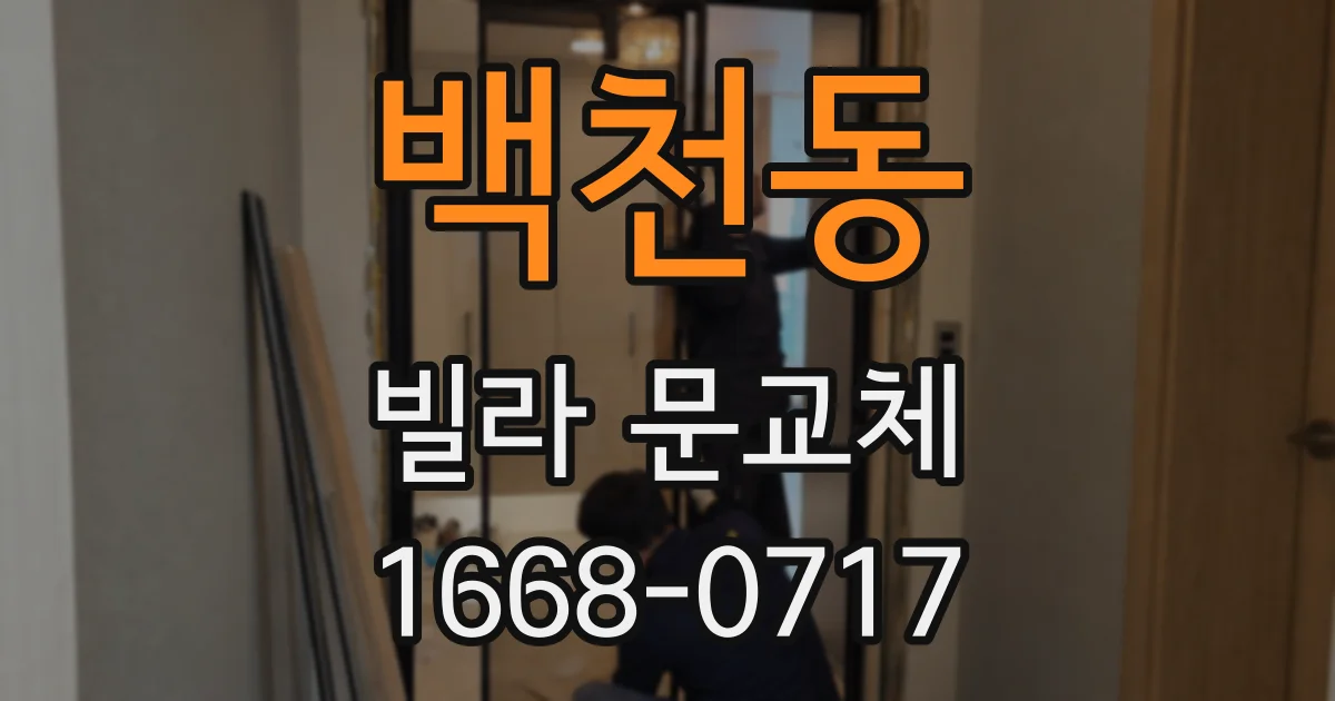 백천동 빌라 문교체