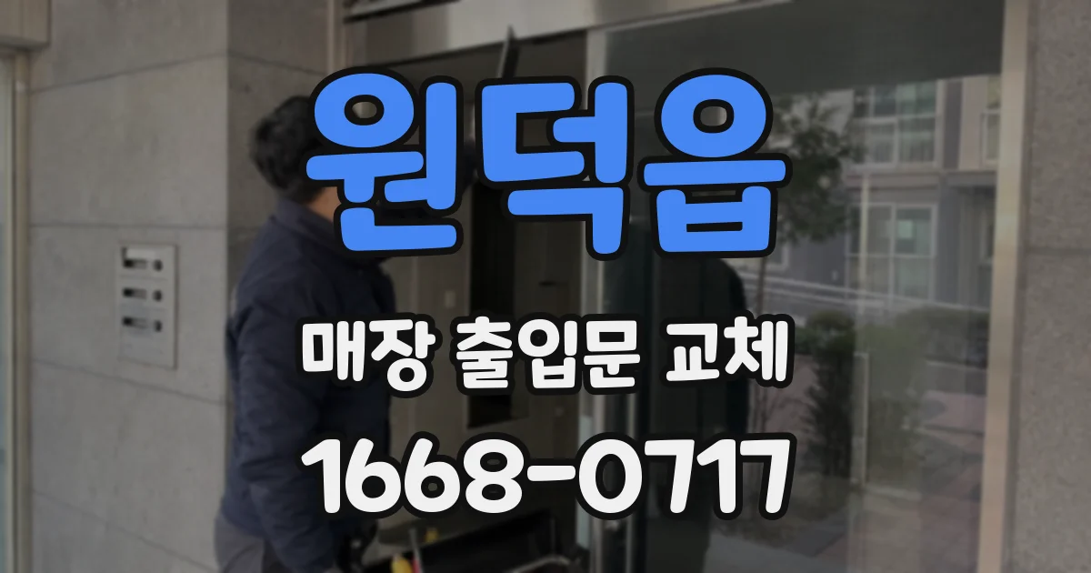 원덕읍 매장 출입문 교체