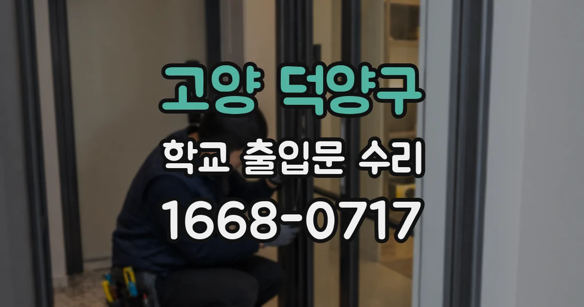 고양 덕양구 학교 출입문 수리