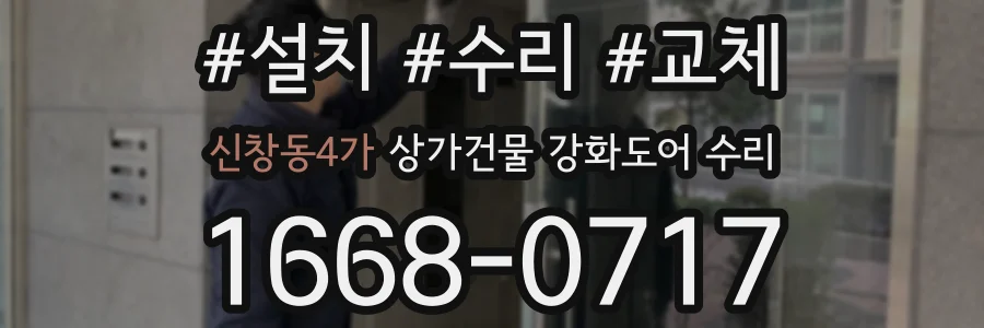 신창동4가 상가건물 강화도어 수리