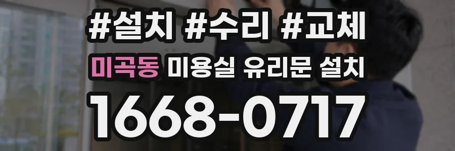 미곡동 미용실 유리문 설치