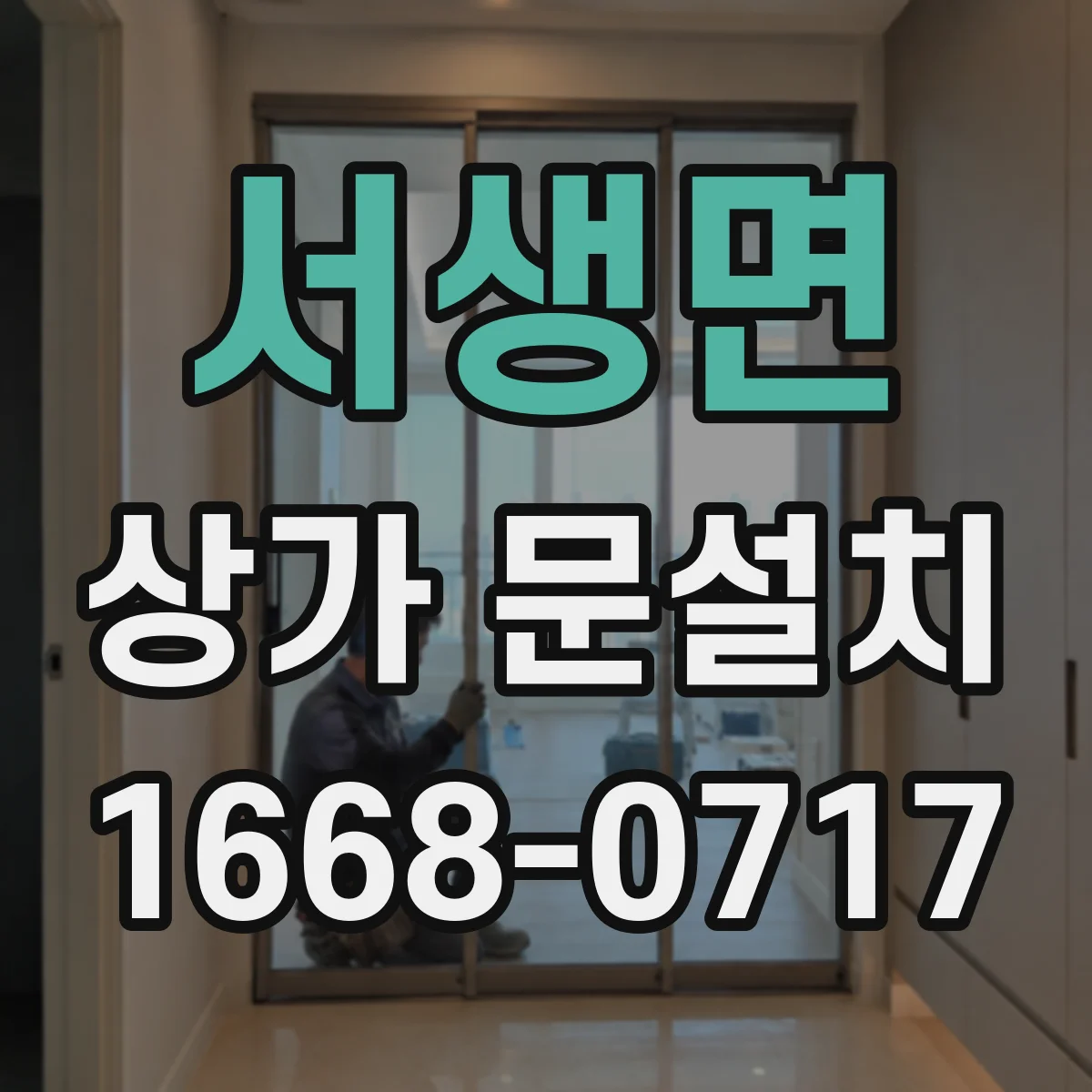 서생면 상가 문설치