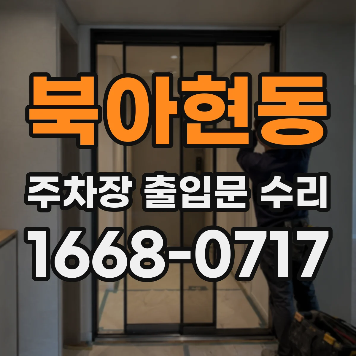 북아현동 주차장 출입문 수리