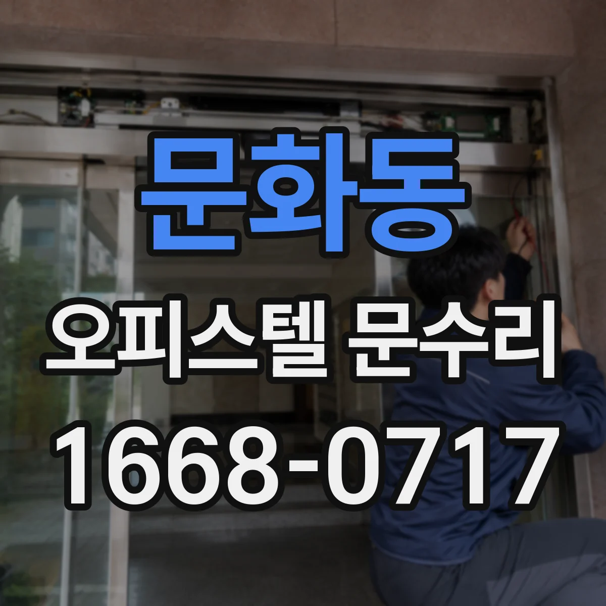문화동 오피스텔 문수리