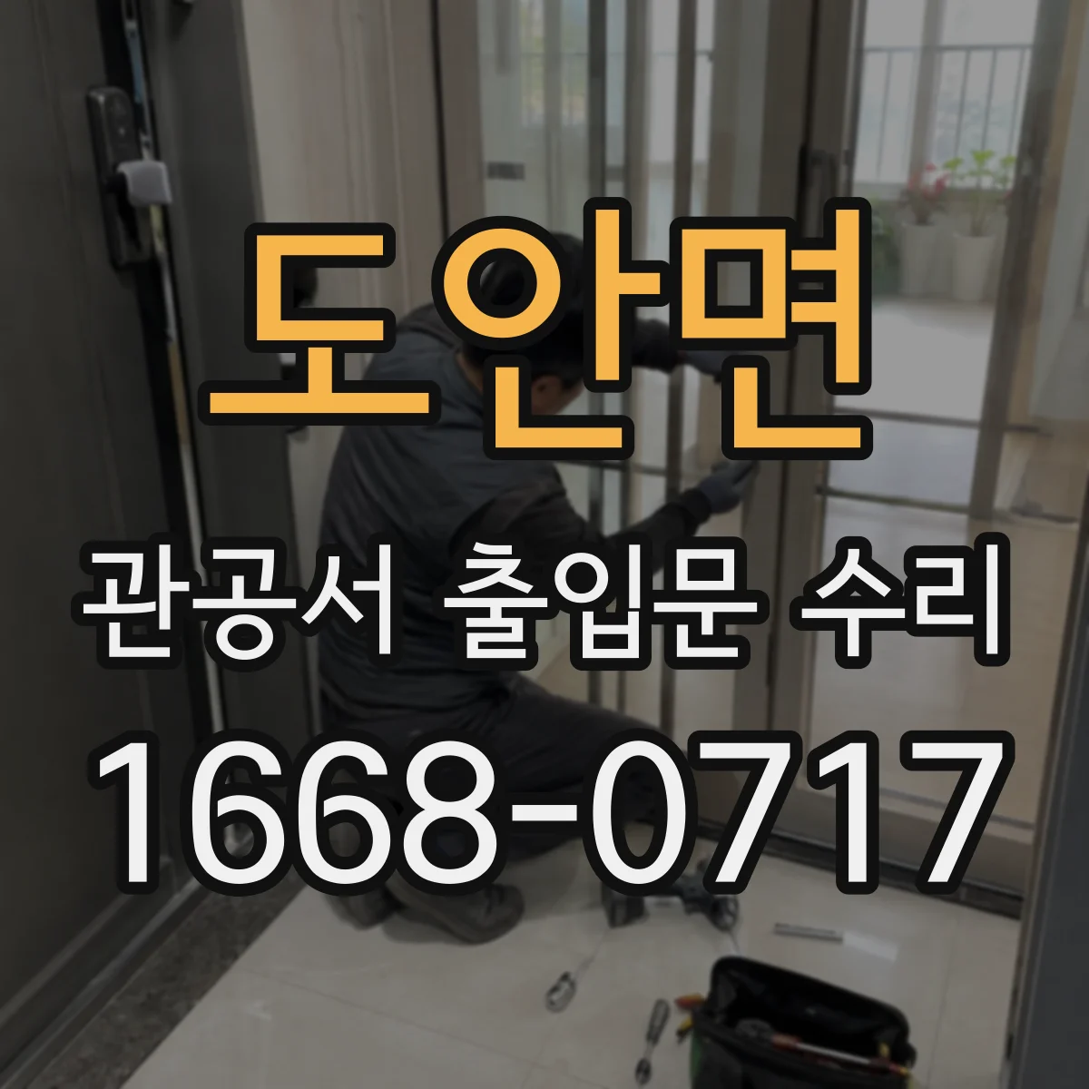도안면 관공서 출입문 수리