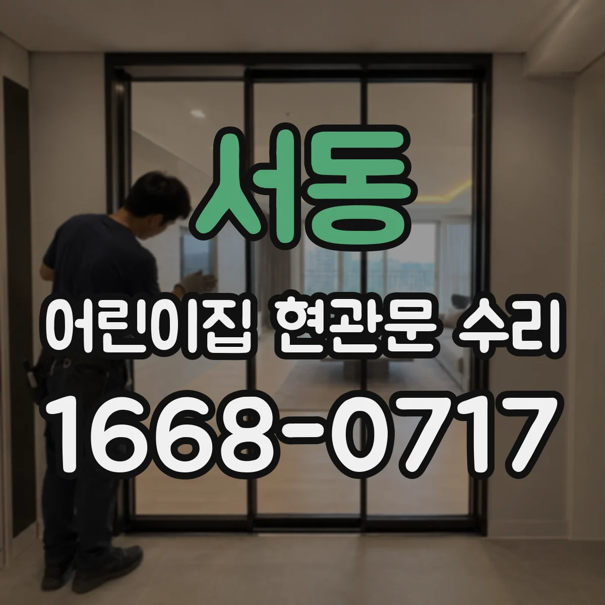 서동 어린이집 현관문 수리